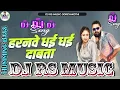 Download Lagu #rs_music | Haranwe Dhai Dhai Dabata |#samar_singh_new_bhojpuri Humming | DJ RS music Goreyakothi Download Lagu #rs_music | Haranwe Dhai Dhai Dabata |#samar_singh_new_bhojpuri Humming | DJ RS music Goreyakothi