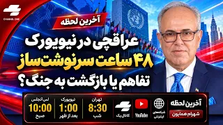 آخرین لحظه   نکته های پنهان در اظهارات ترامپ و عراقچی دندنها