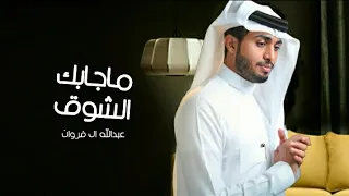 عبدالله ال فروان ماجابك الشوق 2021 