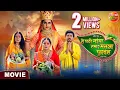 Download Lagu Movie - He Chhathi Maiya Hamar Mansa Puraiha | New Bhojpuri Movie 2024 | Chhath Special Movie