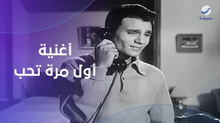 أغنية أول مرة تحب للعندليب من فيلم الوسادة الخالية دندنها