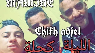 Cheb Mamine Ft Chikh Adjel Lila Kahla الليلة كحلة Live 2021  Cheb Mamine Ft Chikh Adjel Lila Kahla الليلة كحلة Live 2021
