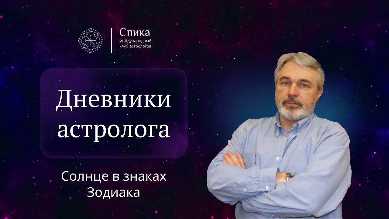 Дневники астролога. Солнце в знаках Зодиака: здоровье и жизненная программа. Лектор — Андрей Бухарин