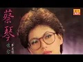 蔡琴 - 綠島小夜曲 - [Original Music Audio]