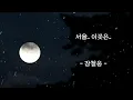 서울 이곳은..  - 장철웅 -  (가사有)