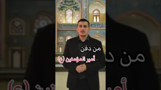 من دفن أمير المؤمنين عليه السلام اكرم الموسوي اكرم المروج 
