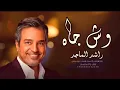 وش-جاه-راشدالماجد||2023والله-شكله-من-ا البدايه-خاين