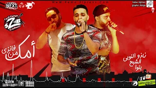 مهرجان امك من فانزى فريق الاحلام من البوم مين مع مين      دندنها