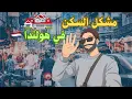 Download Lagu مشكل السكن في هولندا 🇳🇱