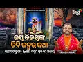 Download Lagu BHAGABATA TUNGI - ଭାଗବତ ଟୁଙ୍ଗି - EP- 833 - ଜୟ ବିଜୟଙ୍କ ତିନି ଜନ୍ମର କଥା - Baba Satyananda Das | S.Utsav