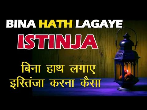 bina hath lagaye istinja karna | kya bagair istinja kiya napak ho jate hai #istinja by hand shower