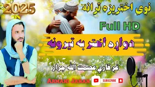 نوی اختریزه ترانه دواړه اختر به تیرونه غږ قاري عصمت الله جرار New Aktariza Tarana2025 