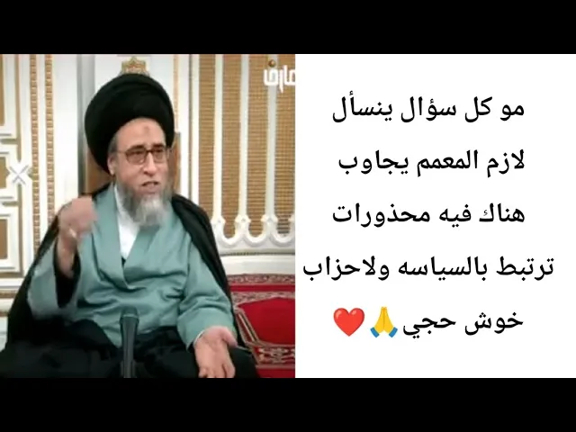 ⁣مو كل سؤال ينسأل لازم الشيخ المعمم يجاوب.. والسبب. 🤔🙏❤||ح13احكام الجعاله ||سيد صباح شبر
