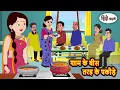 Download Lagu शाम के 20 तरह के पकोड़े | Bedtime Stories | Stories in Hindi |  Moral Story | Fairy Tales