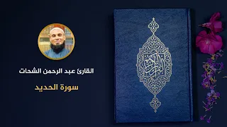 057 سورة الحديد عبد الرحمن الشحات 