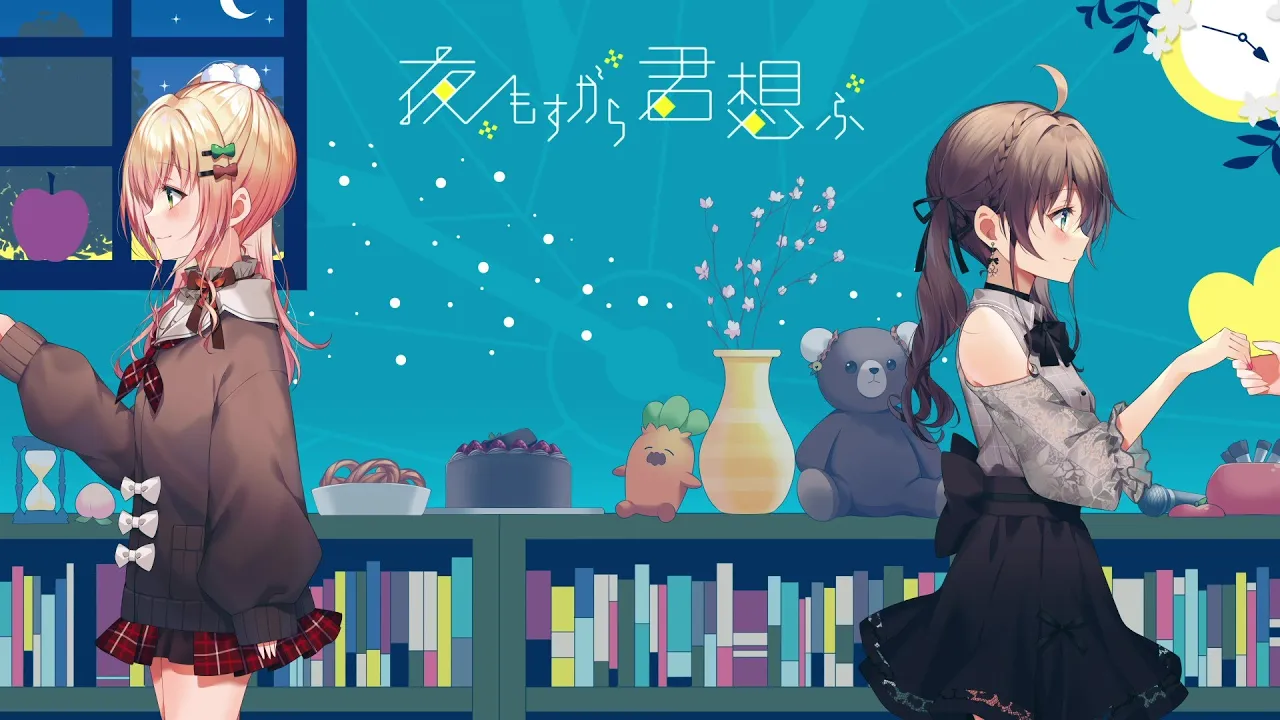 夜もすがら君想ふ