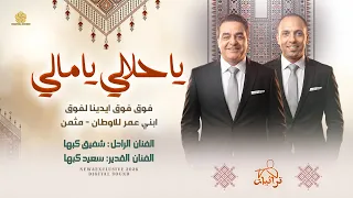 حصري   ياحلالي يامالي   فوق فوق ايدينا لفوق   مثمن ابني عمر للاوطان    الراحل شفيق كبها و سعيد كبها دندنها