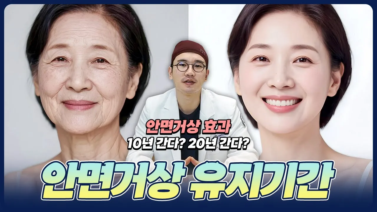 안면거상 유지기간, 수술 효과는 얼마나 오래가나요?
