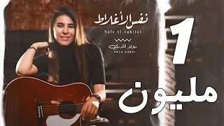 رولا قادري   نفس الاغلاط   حصريا          دندنها