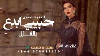 حبيبي ابدع بالغ     زلوانا يغمرني الخج     لع قلبي أحلى دندنها