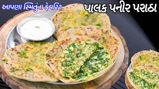 આપણા સ્મિતુંના ફેવરિટ  પાલક પનીર પરાઠા | Palak Paneer Paratha | Palak paratha | Smit's Favorite