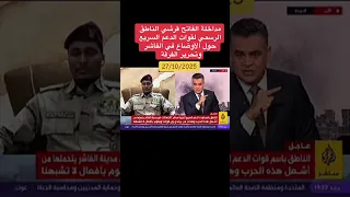 لغا الناطق الرسمي للقوات الدعم سريع الفاتح القريشي مع احمد طه 