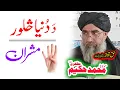 Download Lagu Maulana Hakeem Mazhari Sahib  دنیا سلور مشران