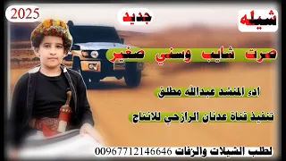 شيله رازحي لحن روعه صرت شايب وسني صغير 2025 ادء المنشد عبدالله مطلق حصري 