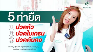 ทำไมการยืดกล้ามเนื้อคอจึงช่วยลดอาการปวดไมเกรนได้