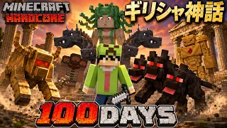 【マインクラフト】ギリシャ神話の世界で100日間ハードコア生活をしたらヤバすぎた【100days】【Minecraft】