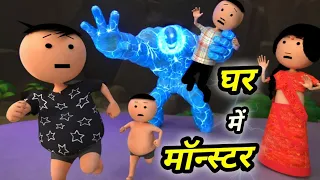 Ghar mein aaya monster - Family vlog ( घर में आया मॉन्स्टर ) - Chintu toons