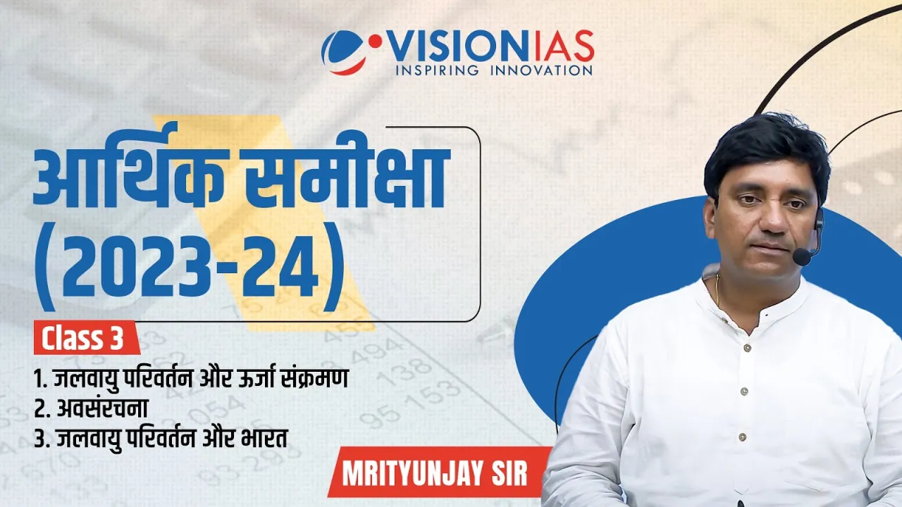 Economic Survey (आर्थिक समीक्षा) 2023-24 | Analysis and Discussion | Mrityunjay Sir
