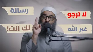 لا ترجو غير الله رسالة من الله لك 