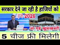 Download Lagu हाजियों को 5 चीज फ्री मिलेगी हज 2026 में