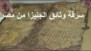 سرقة وثائق الجنيزا من مصر دندنها