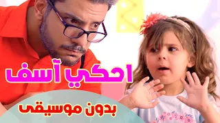 اغنية احكي اسف بدون ايقاع L قناة بالون  اغنية احكي اسف بدون ايقاع L قناة بالون