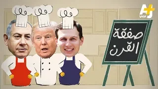 بعد إعلان ترمب عن تفاصيل صفقة القرن   كيف بدأت الطبخة  دندنها