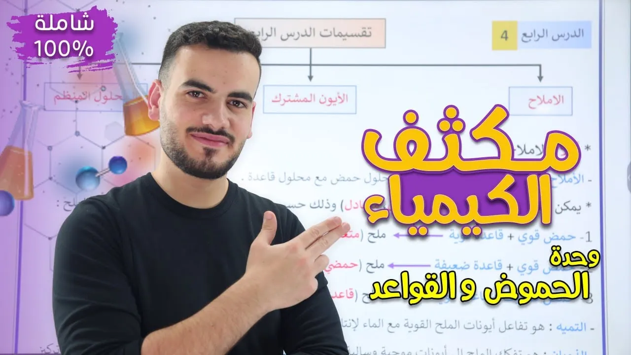 مراجعة شاملة لوحدة الحموض والقواعد / د.أحمد سلامة ❤️