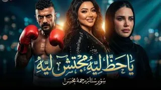رحمة محسن   يا حظ ليه    أقوى أغنية حزينة         هتعيط غصب عنك   دندنها