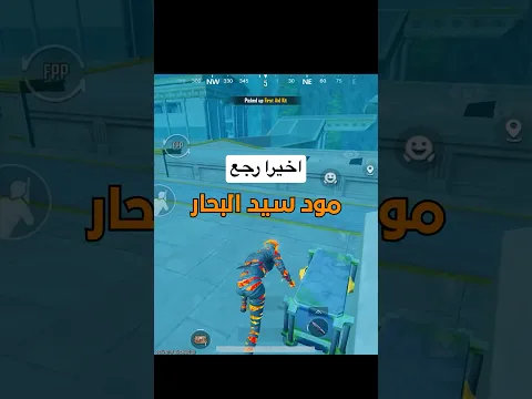 اخير رجع مود سيد البحار
