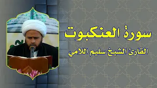 القارئ الشيخ سليم اللامي ماتيسر من سورة العنكبوت سلسلة المحافل القرآنية الرجبية 1436 هــ 