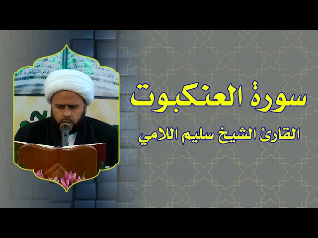 ⁣القارئ الشيخ سليم اللامي || ماتيسر من سورة العنكبوت || سلسلة المحافل القرآنية الرجبية 1436 هــ