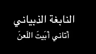 النابغة الذبياني   أ تاني أ ب يت  الل عن   بصوت فالح القضاع دندنها