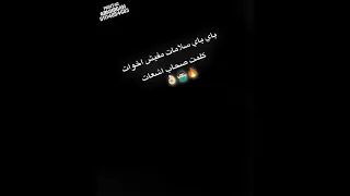 حالات واتس شاشه سوداء حمو الطيخا مهرجان لس منزلش باي باي سلامات مفيش اخوات كلمت صحاب اشعات 