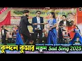 Download Lagu Kothai Achis Sona Amar Tuku Dekh Le | Dekha Hobek Sorger Upor | Kundan Kumar New Stage Program Video