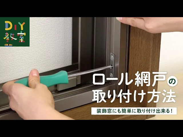 ロール網戸の取付方法