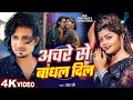Download Lagu #Video | अचरे से बांधल दिल | #Mani Meraj \u0026 Vannu D Great | Chand Jee | Achare Se Badhal Dil | Song