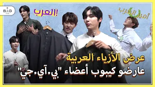                 عرض الأزياء العربية لعارضي كيبوب  دندنها