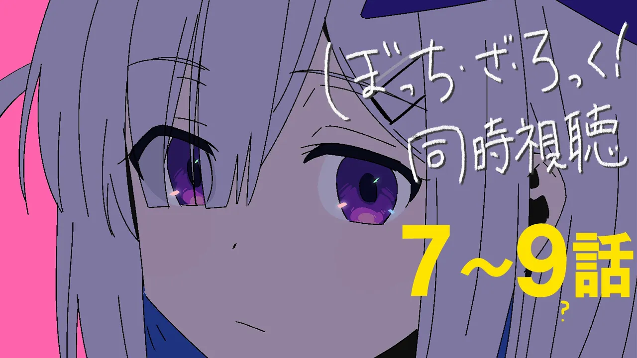 ぼっちと観る「ぼっち・ざ・ろっく！ 」7～9話を同時視聴/ BOCCHI THE ROCK! Watch along:ep7~9【天音かなた/ホロライブ】