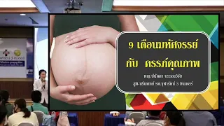 9 เดือนมหัศจรรย์ กับครรภ์คุณภาพ [Full ver.]